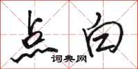 駱恆光點白行書怎么寫