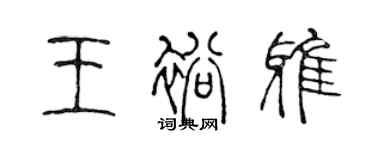 陳聲遠王裕雅篆書個性簽名怎么寫