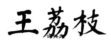 翁闓運王荔枝楷書個性簽名怎么寫