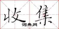 黃華生收集楷書怎么寫