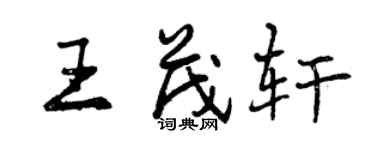 曾慶福王茂軒行書個性簽名怎么寫