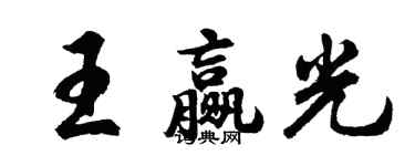 胡問遂王贏光行書個性簽名怎么寫