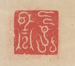 “永昌”篆刻印章