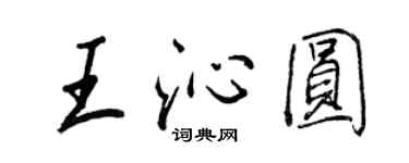 王正良王沁圓行書個性簽名怎么寫