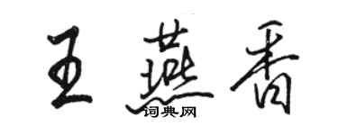 駱恆光王燕香行書個性簽名怎么寫