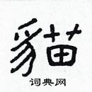 林少明寫的硬筆隸書貓