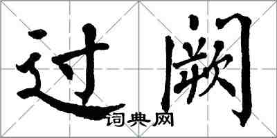 翁闓運過闕楷書怎么寫