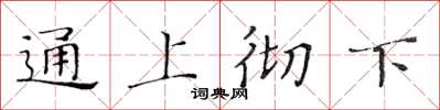 黃華生通上徹下楷書怎么寫