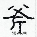林少明寫的硬筆隸書斧