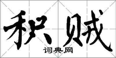 翁闓運積賊楷書怎么寫