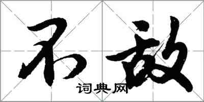 胡問遂不敵行書怎么寫