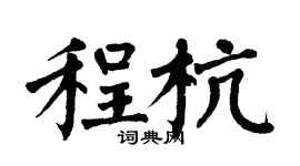 翁闓運程杭楷書個性簽名怎么寫