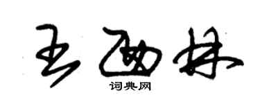 朱錫榮王西林草書個性簽名怎么寫