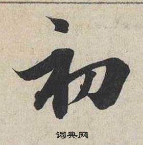 自書詩卷中蔡襄的寫法