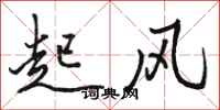 駱恆光起風行書怎么寫