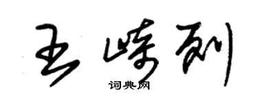 朱錫榮王崎列草書個性簽名怎么寫
