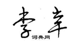 曾慶福李辛草書個性簽名怎么寫