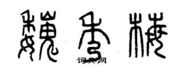 曾慶福魏秀梅篆書個性簽名怎么寫