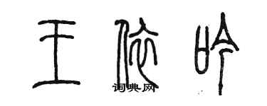 陳墨王依吟篆書個性簽名怎么寫