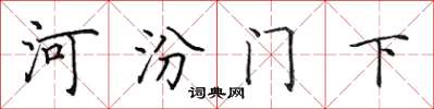 田英章河汾門下楷書怎么寫