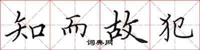 田英章知而故犯楷書怎么寫