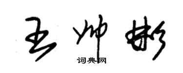 朱錫榮王帥彬草書個性簽名怎么寫