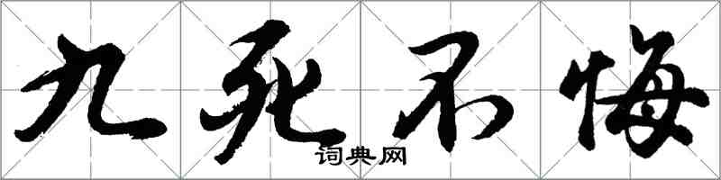 胡問遂九死不悔行書怎么寫