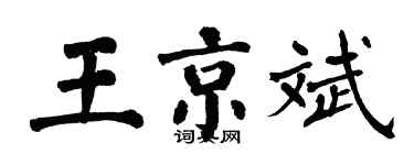 翁闓運王京斌楷書個性簽名怎么寫