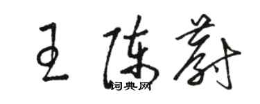 駱恆光王陳蔚草書個性簽名怎么寫