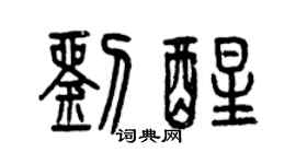 曾慶福劉醒篆書個性簽名怎么寫