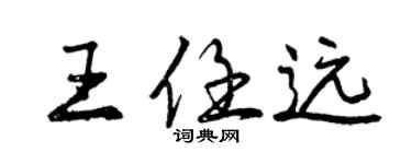 曾慶福王任遠行書個性簽名怎么寫