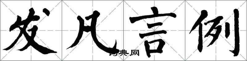 翁闓運發凡言例楷書怎么寫