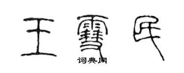 陳聲遠王雪民篆書個性簽名怎么寫