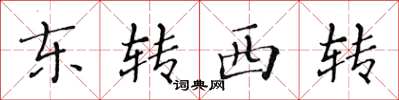 黃華生東轉西轉楷書怎么寫