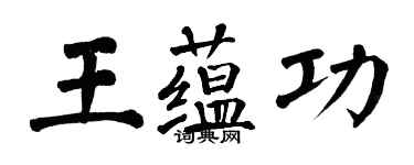 翁闓運王蘊功楷書個性簽名怎么寫