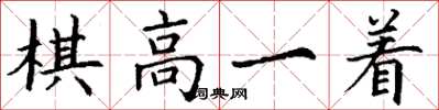 丁謙棋高一著楷書怎么寫