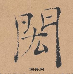 褚遂良倪寬贊中閎的寫法