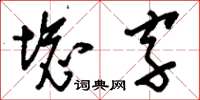 劉少英壞字草書怎么寫