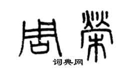 曾慶福周榮篆書個性簽名怎么寫