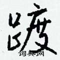 泓草書怎么寫好看_泓硬筆草書書法_泓鋼筆草書字帖