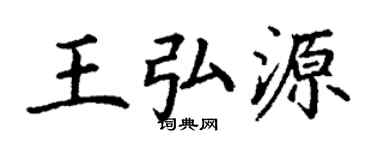 丁謙王弘源楷書個性簽名怎么寫