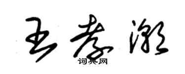 朱錫榮王孝潮草書個性簽名怎么寫
