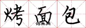 何伯昌烤麵包楷書怎么寫