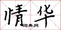 周炳元情華楷書怎么寫