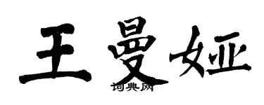 翁闓運王曼婭楷書個性簽名怎么寫