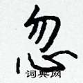苔硬筆篆書書法字典_苔鋼筆篆書字帖