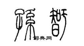 陳墨孫智篆書個性簽名怎么寫
