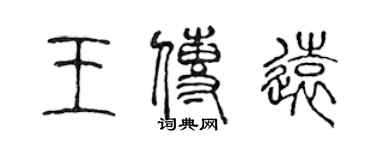 陳聲遠王傳遠篆書個性簽名怎么寫