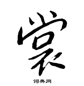 朱耷千字文中裳的寫法