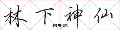 田英章林下神仙行書怎么寫